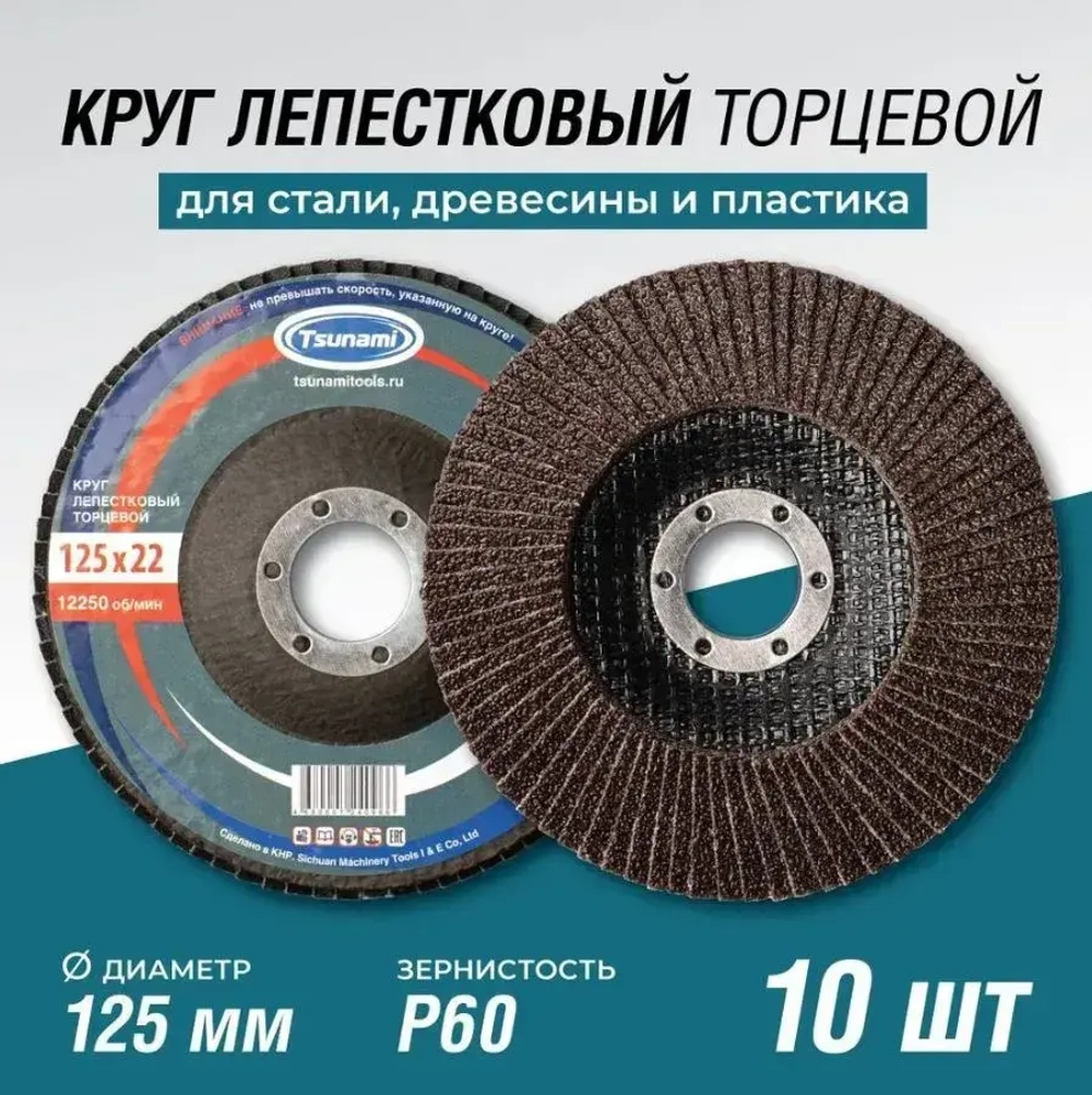 Круг лепестковый торцевой 125 x 9 x 22.2; P60