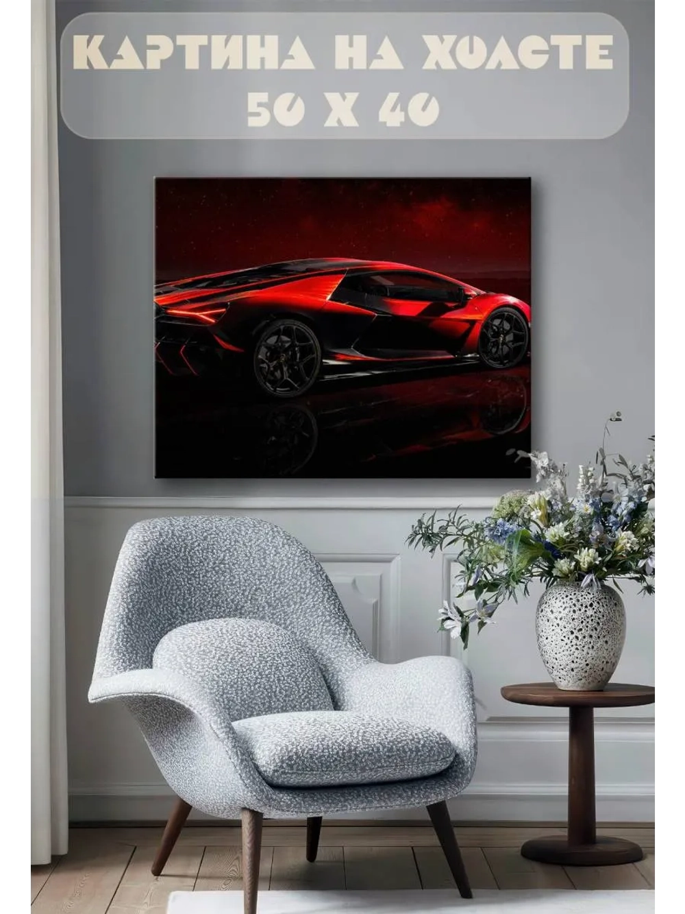 Картина на стену 40 X 50 Машина