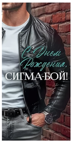 Конверт для денег "С Днем Рождения, сигма-бой!" 90000963 (Открытая планета)