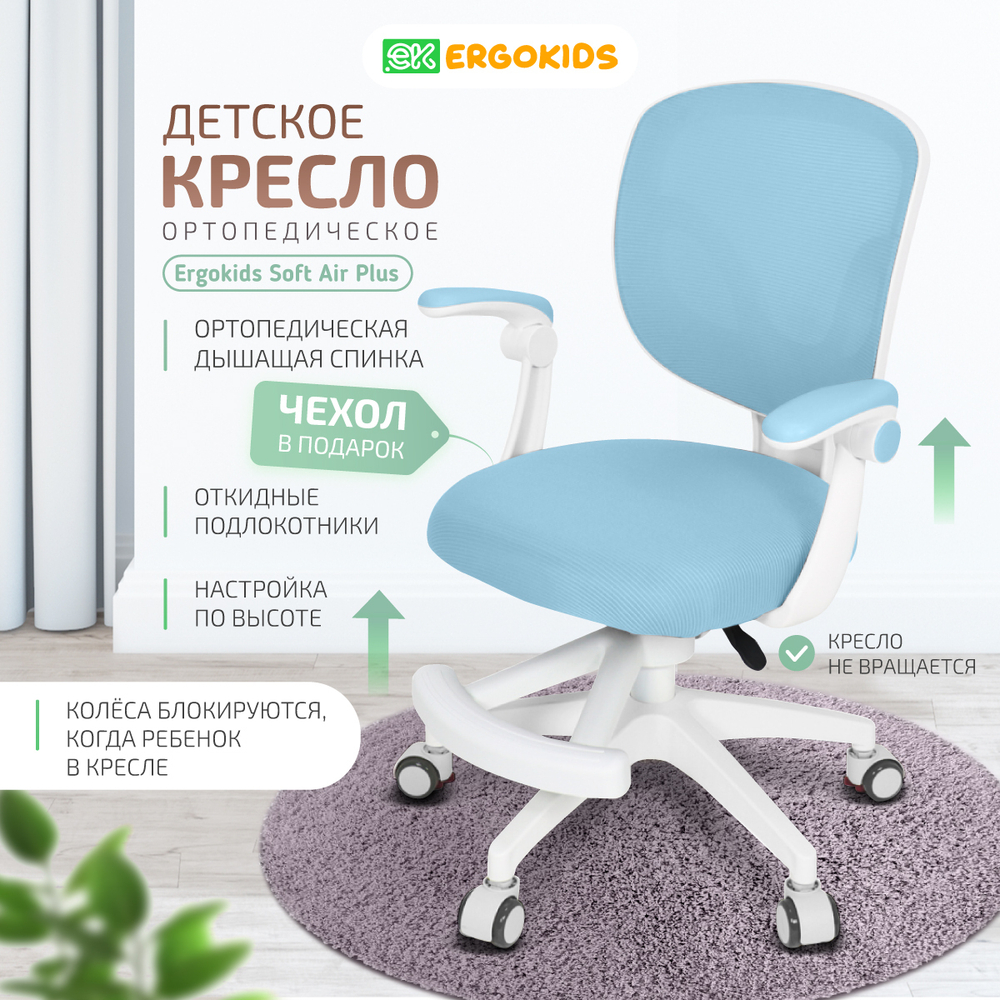 Стул для школьника Ergokids Soft Air Plus с подлокотниками