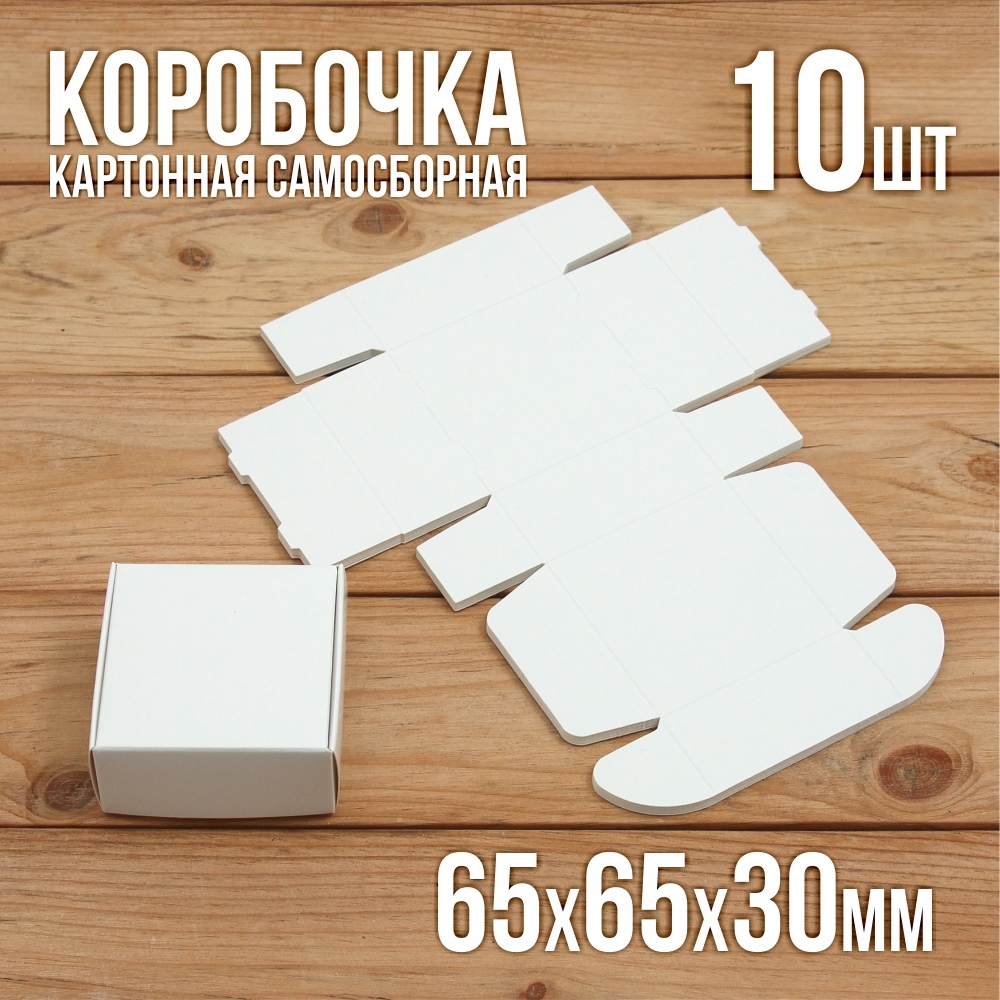 Подарочная коробочка белая 65х65х30 мм