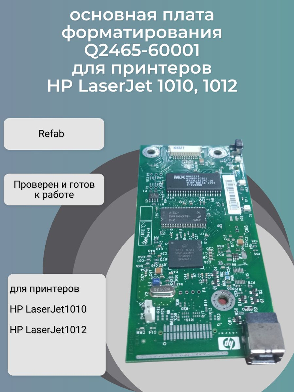 Q2465-60001 форматер для принтеров серии HP LaserJet 1010/1012