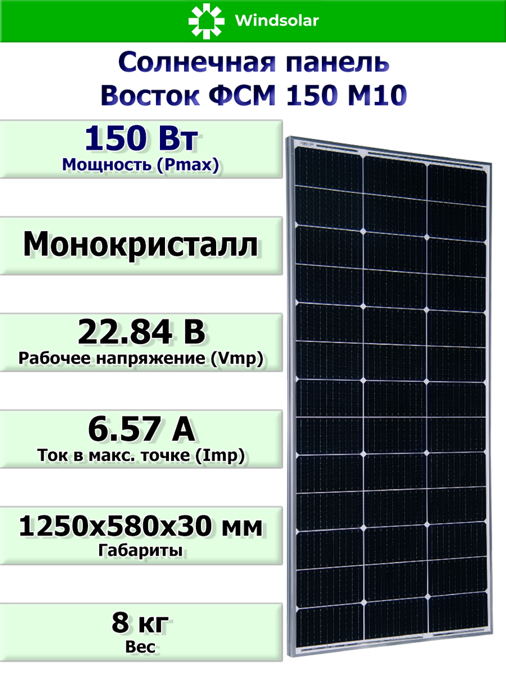 Солнечная панель Восток ФСМ 150 М10 (150Вт)