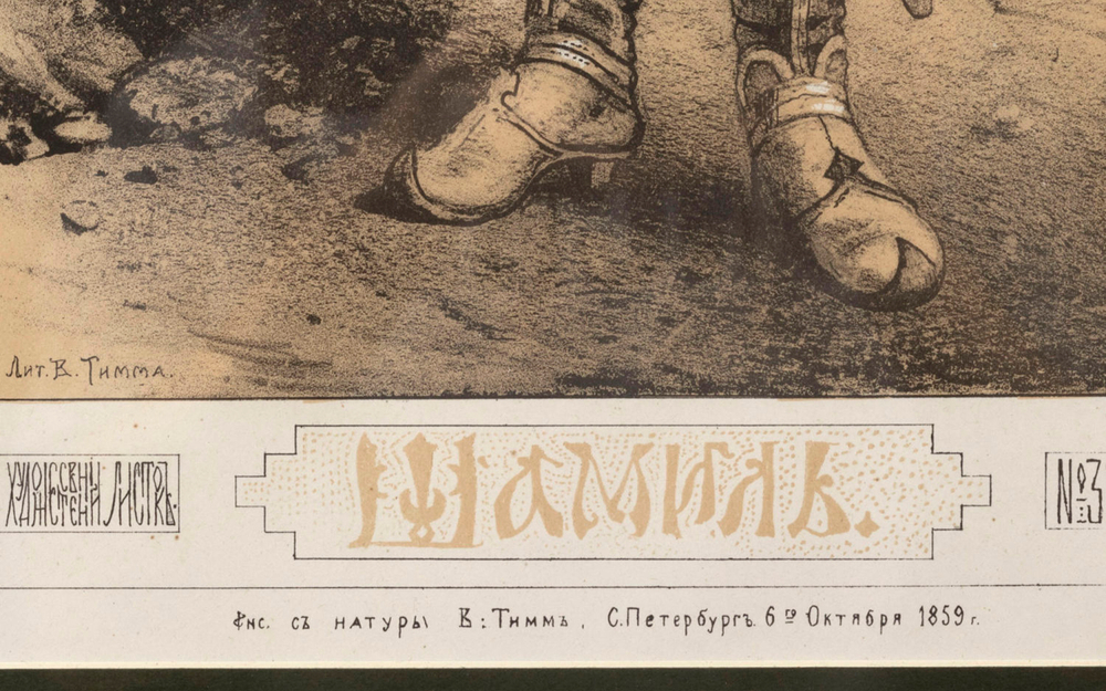 Тимм В. Ф. Шамиль [эстамп] с рис. с натуры. РХЛ № 32, 1859 г. Бумага, литография с тоном.