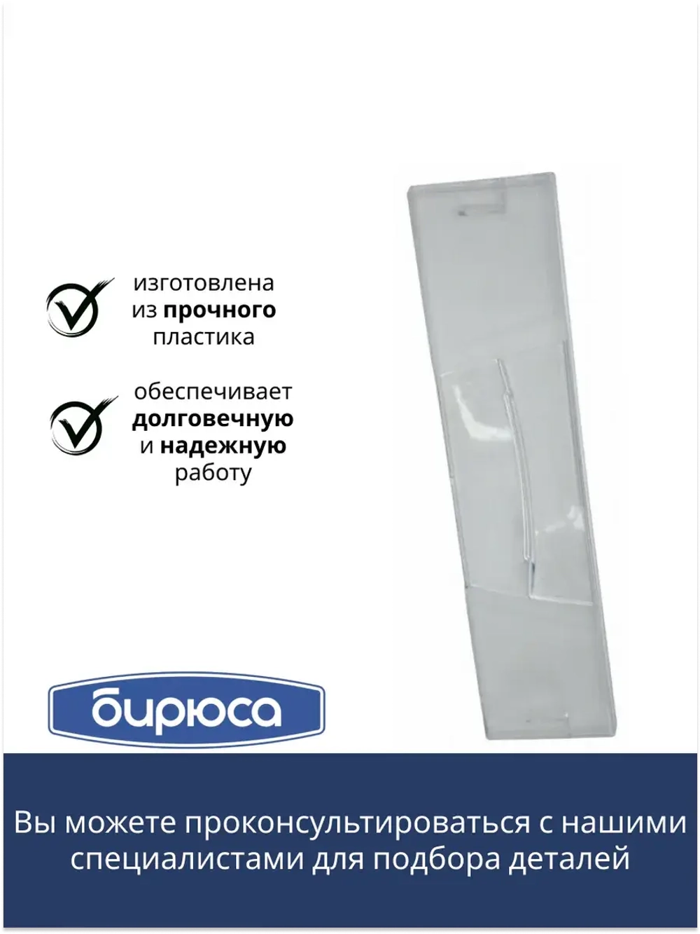 Панель ящика мк БИРЮСА (без крас.) 0046003002-02