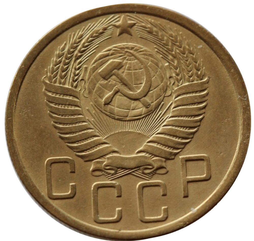 5 копеек 1950 год