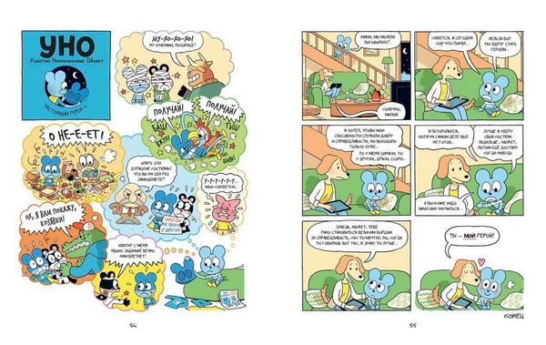 Уно. Невероятный друг