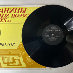 Винтажная виниловая пластинка LP И. А. Крылов, Страницы Русской Поэзии XVIII-XX вв. (СССР 1982)