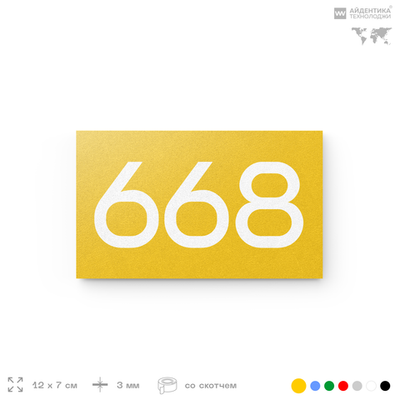 Номер на дверь 668, табличка на дверь для офиса, квартиры, кабинета, аудитории, склада, желтая 120х70 мм, Айдентика Технолоджи