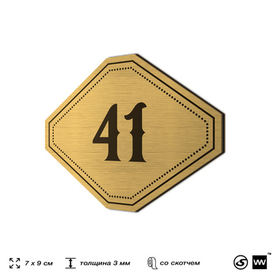 Номерок на дверь квартиры 41, для кабинета, офиса, шильдик 9 х 7 см, золотистый, Айдентика Технолоджи