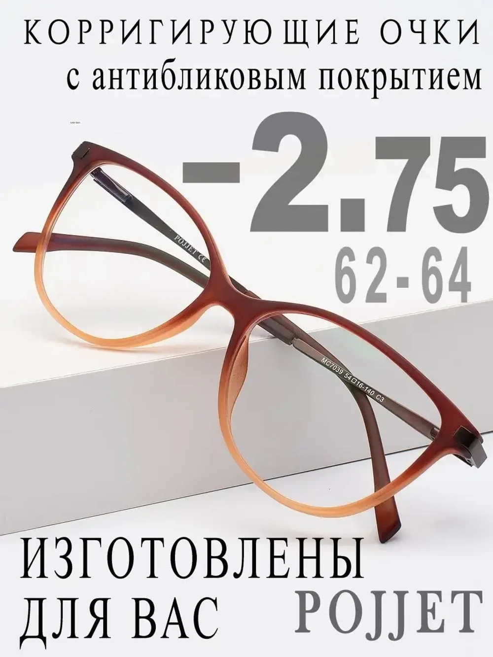 Очки для зрения -2,75 РЦ 62-64