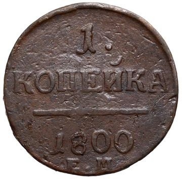 1 копейка 1800 ЕМ Павел I