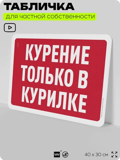 Табличка для частной территории "Курение только в курилке", на дом, для участка, организаций и частных территорий, предупреждающая, 40х30 см, Silver Plane x Айдентика Технолоджи