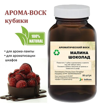 Малина и шоколад, кубики восковые для ароматизации, 10 штук