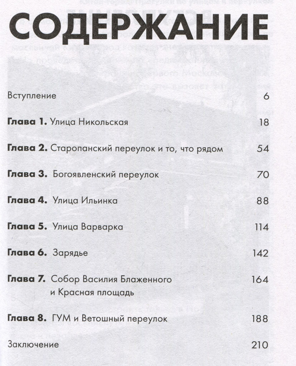 Китай-город: Прогулки по улицам и переулкам