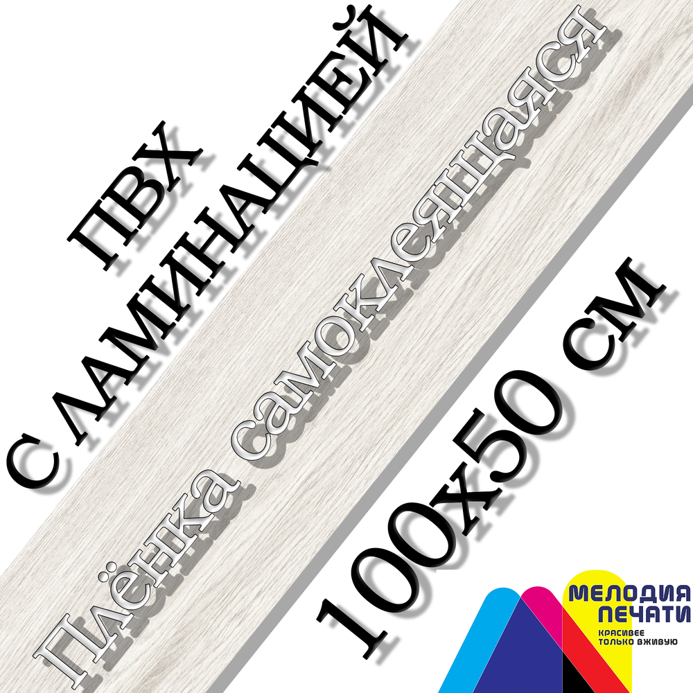 Наклейка 100х50 см для мебели с ламинацией