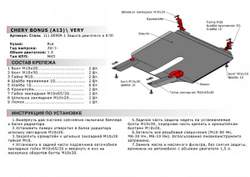 Защита картера и КПП АвтоБроня для Chery Bonus (A13) (V - 1.5) 2011-2014/Chery Very (A13) (V - 1.5) 2011-2016, сталь 1.8 мм, с крепежом, 111.00909.1