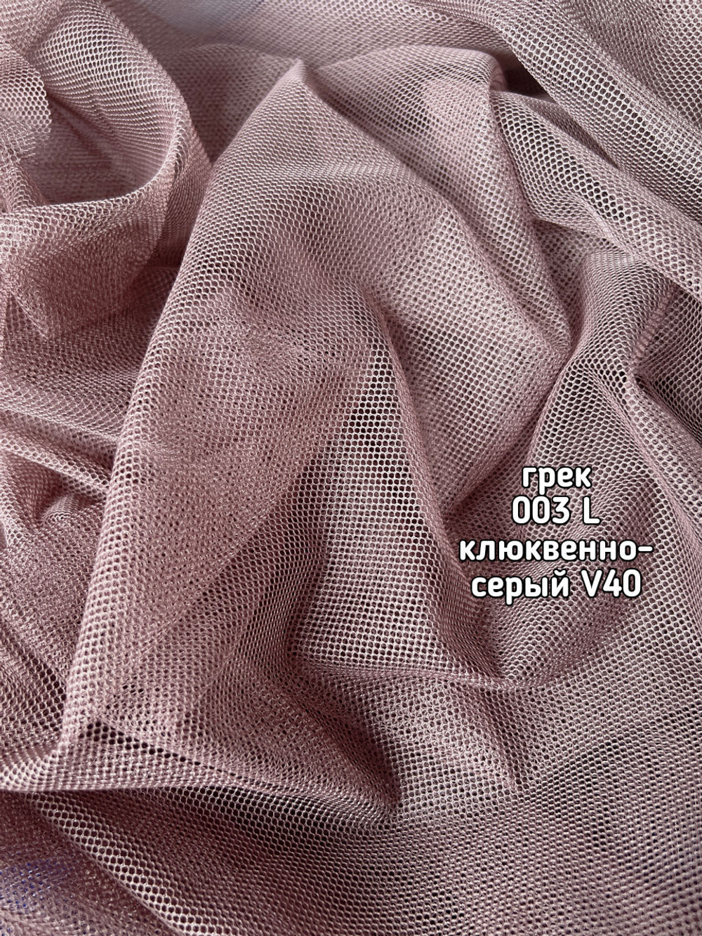 Тюль однотонный сетка грек (003 L 50 Selanik)