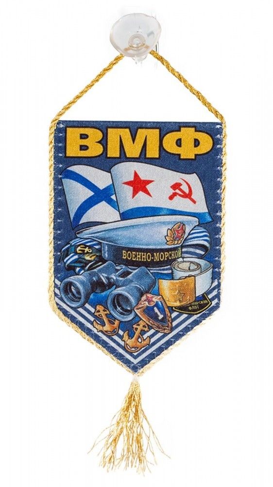 Вымпел автомобильный ВМФ 10*15