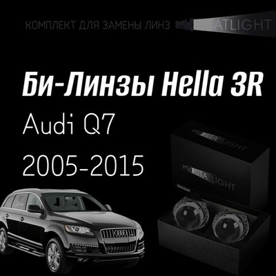 Би-линзы Hella 3R для фар  Audi Q7 2005-2009/2009-2015 без AFS , комплект биксеноновых линз, 2 шт