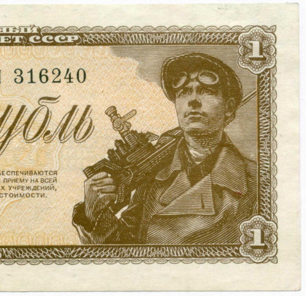 Казначейский билет 1 рубль 1938 год Пл 316240. VF