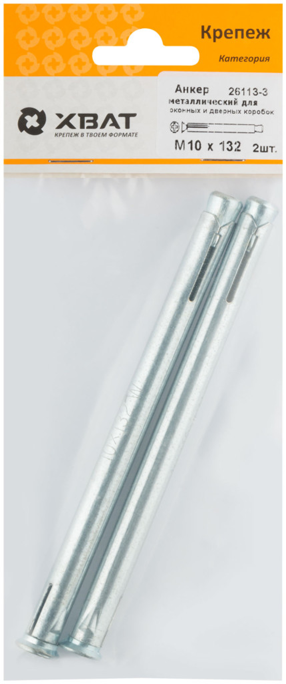 Анкер металлический для оконных и дверных коробок М10 х 132 (фасовка 2 шт.)