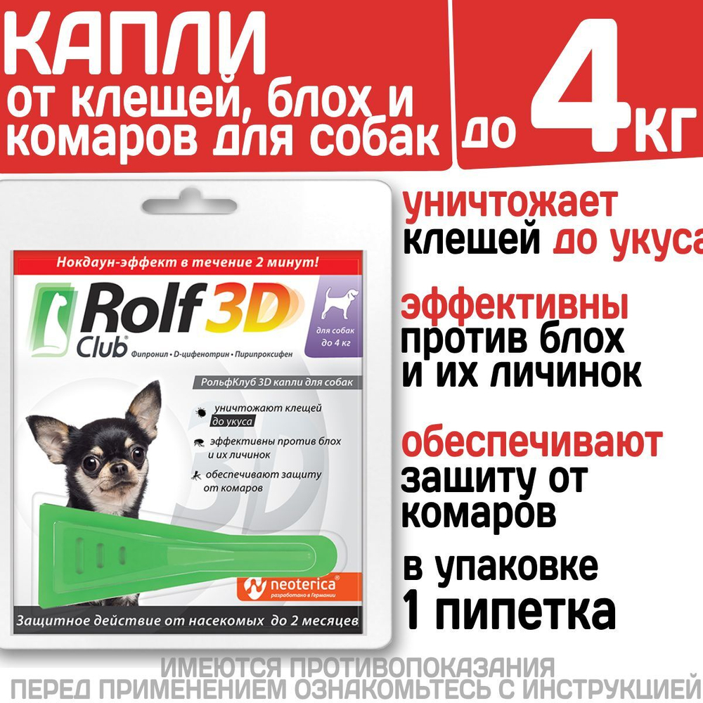 Капли для собак до 4 кг от клещей, блох и комаров, 1пипетка Фипронил/D-цифенотрин/Пирипроксифен