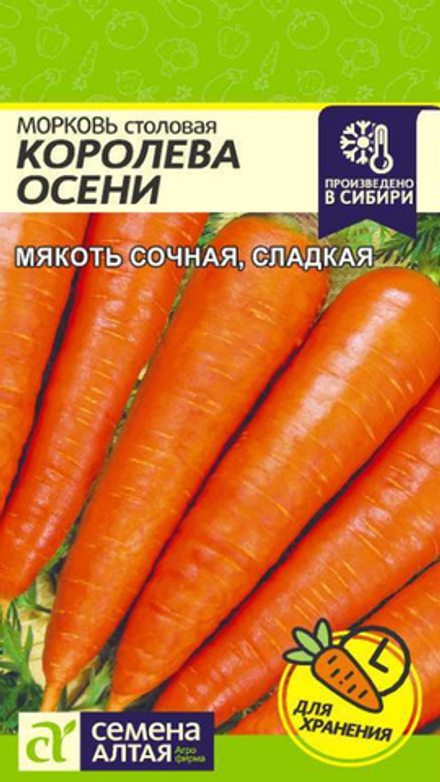 Морковь "G. Королева Осени" 2г., Россия.