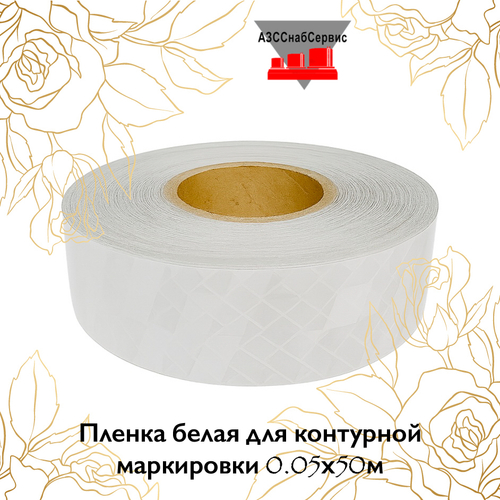 Пленка белая для контурной маркировки 0.05х50м