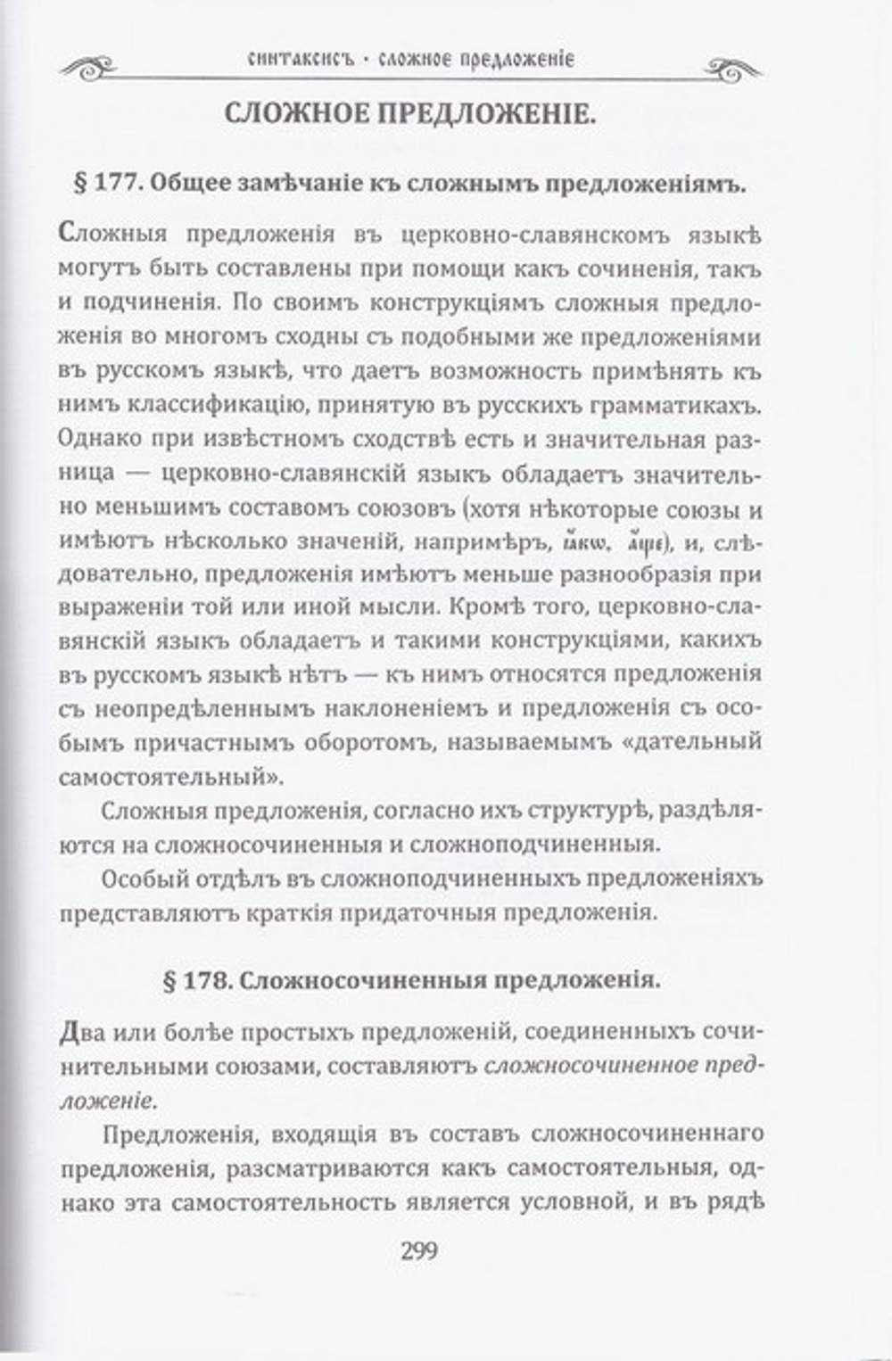 Грамматика церковно-славянского языка. Иеромонах Алипий (Гаманович)