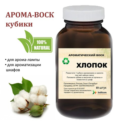 Хлопок, кубики восковые для ароматизации, 10 штук