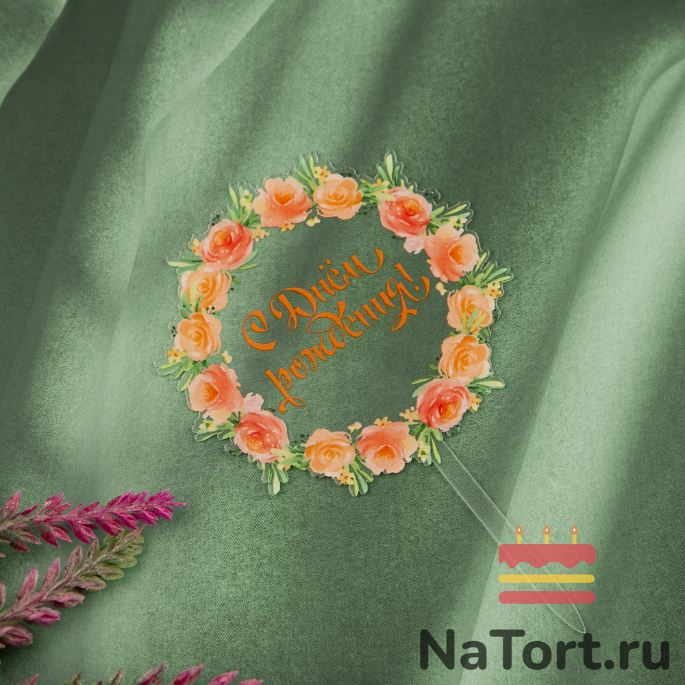 Топпер с цветами  «С днем рождения» прозрачный с золотой надписью, круглый