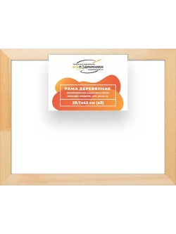 Деревянная рама 29,7x42 для картин на подрамнике сеч. 30x15