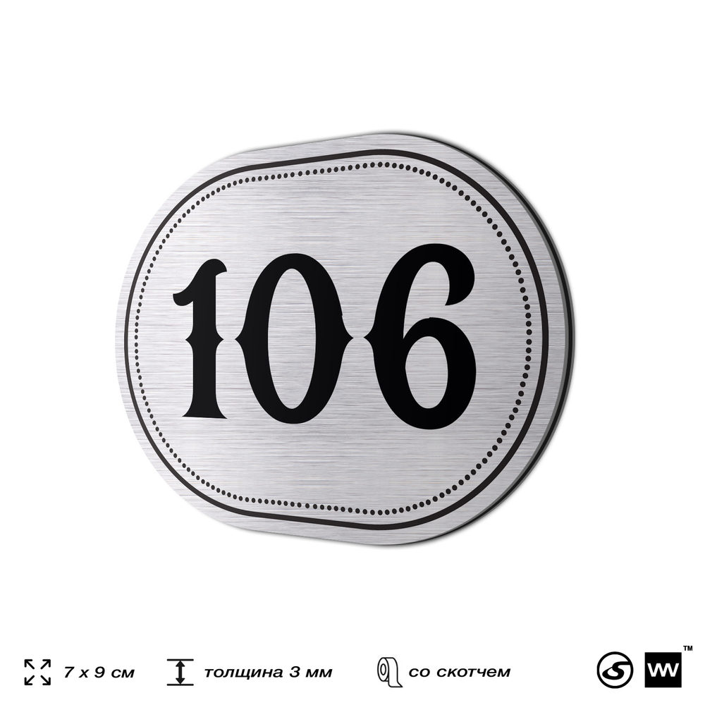 Номерок на дверь квартиры 106, для кабинета, офиса, шильдик 9 х 7 см, серебристый, Айдентика Технолоджи