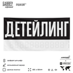 Рекламная вывеска баннер ДЕТЕЙЛИНГ для сервиса услуг, SIlverPlane x Айдентика Технолоджи