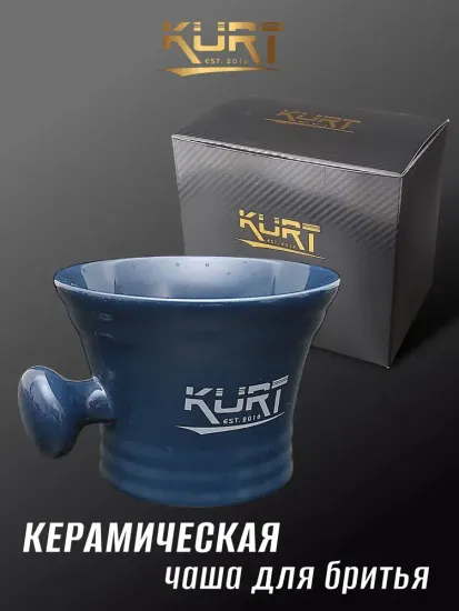 Керамическая чаша для бритья KURT с ручкой, синяя, K_40002/Blue
