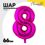 Шар фольгированный Цифра 8 66 см (Фуксия)