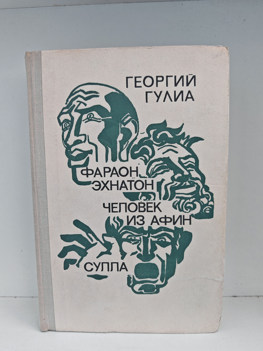 Фараон Эхнатон. Человек из Афин. Сулла