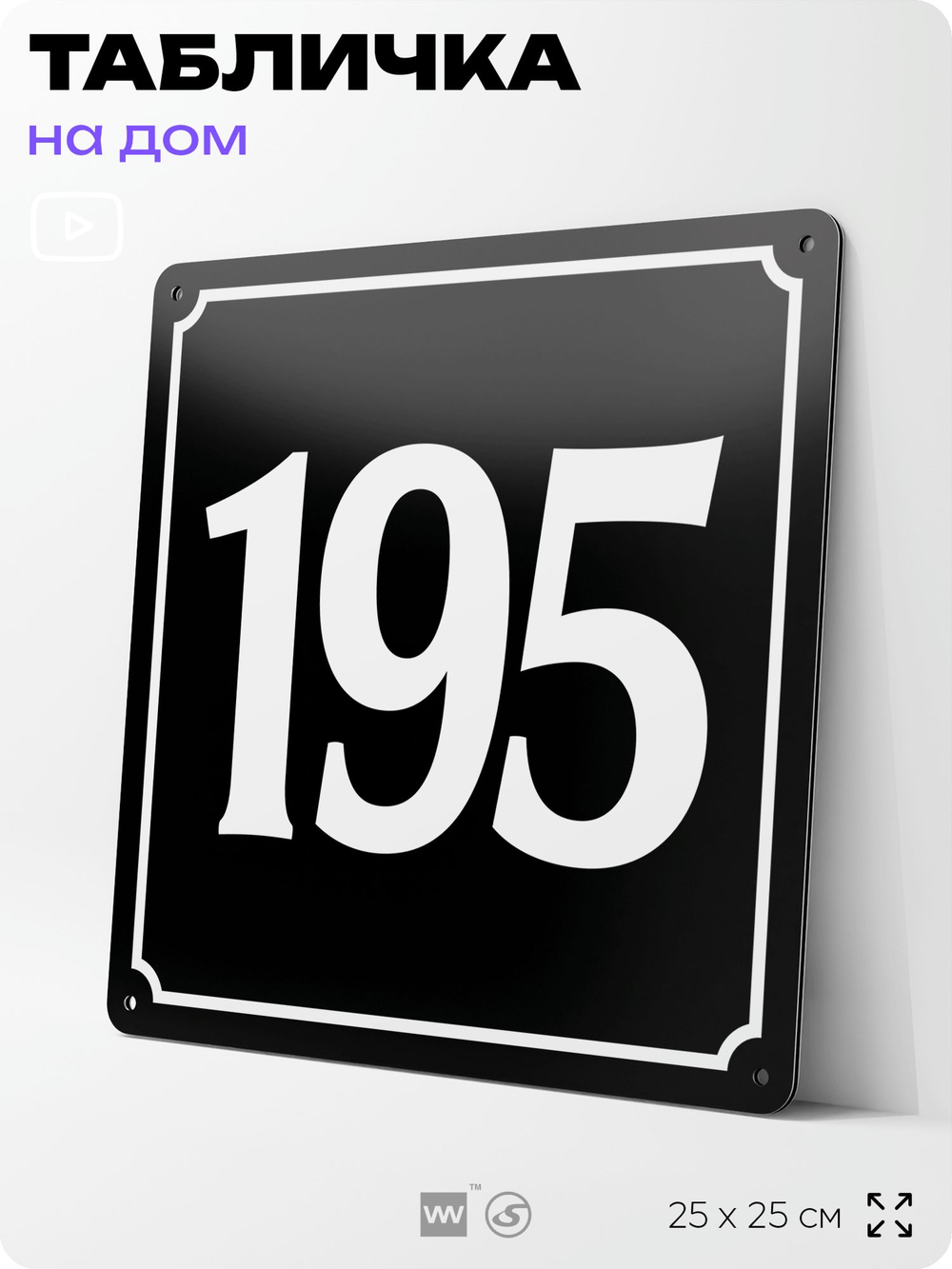 Адресная табличка с номером дома 195, на фасад и забор, черная, 25х25 см, Айдентика Технолоджи