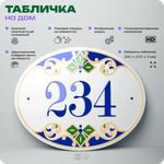 Адресная табличка с номером дома 234, на фасад и забор, на дверь, овальная в средиземноморском стиле, 29х23 см, Айдентика Технолоджи