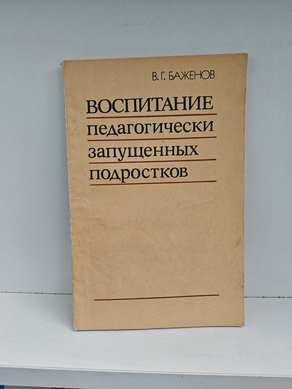 Воспитание педагогически запущенных подростков