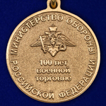 Медаль "100 лет Военной торговле"
