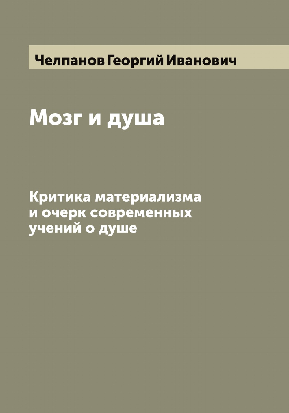 Мозг и душа. Критика материализма и очерк современных учений о душе | Челпанов Георгий Иванович