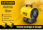 STEHER 3 кВт, электрическая тепловая пушка (SE-5)