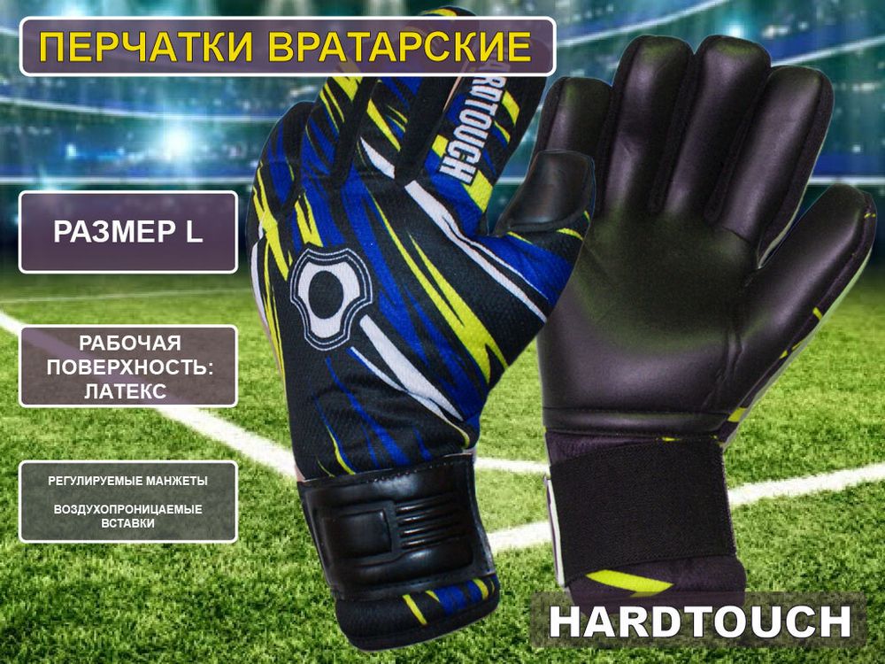 Перчатки вратарские размер L
