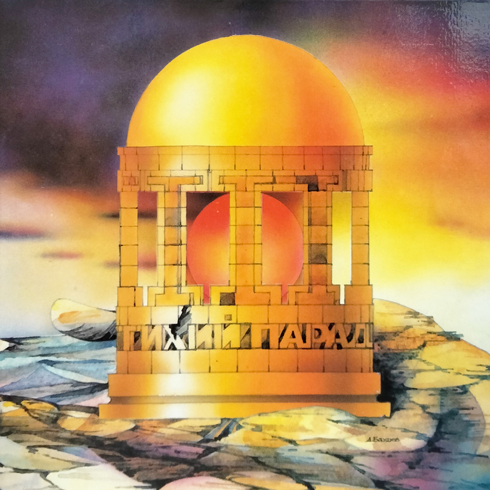 Сборник / Тихий Парад (Coloured Vinyl)(LP)