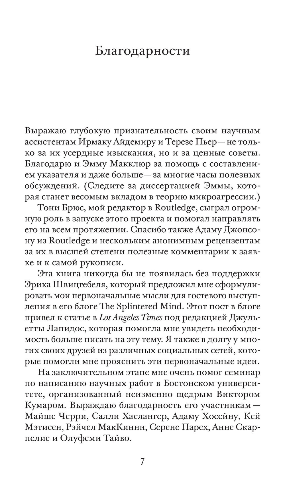 Этика микроагрессии