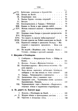 По Волге. Очерки и впечатления летней поездки | Немирович-Данченко Василий Иванович
