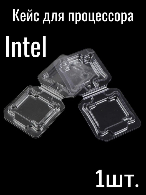 Кейс для процессора Intel 1шт.