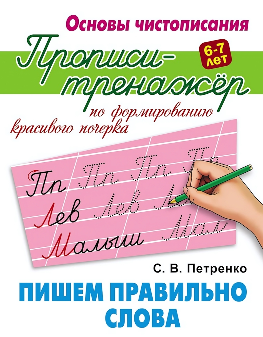 Основы чистописания. Пропись-тренажер А5+ "Пишем правильно слова" (Букмастер)